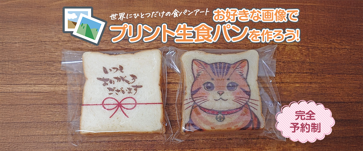プリント生食パン予約